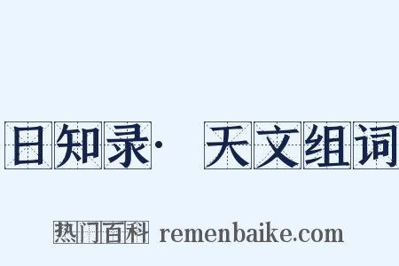 日知录·天文组词是什么意思的图片